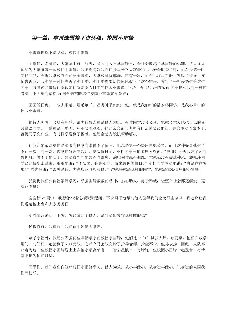 学雷锋国旗下讲话稿：校园小雷锋[样例5][修改版]