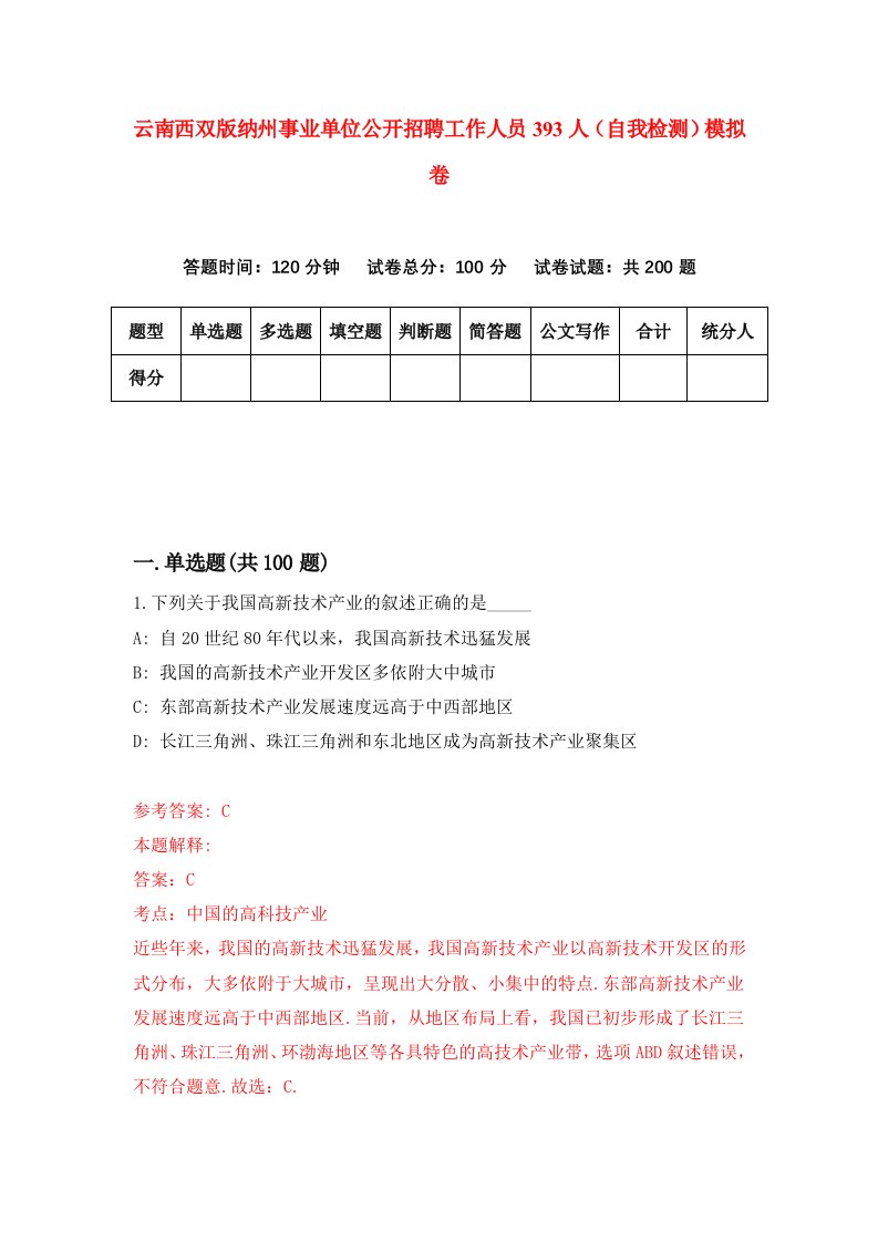 云南西双版纳州事业单位公开招聘工作人员393人自我检测模拟卷5