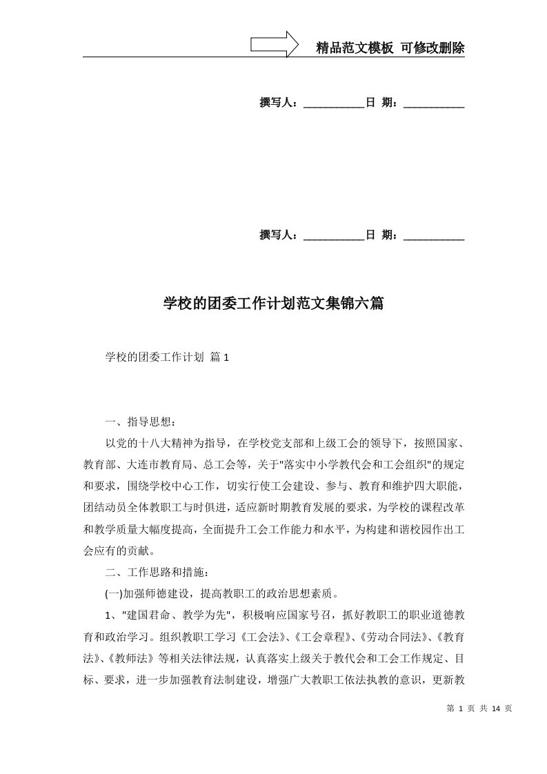 2022年学校的团委工作计划范文集锦六篇