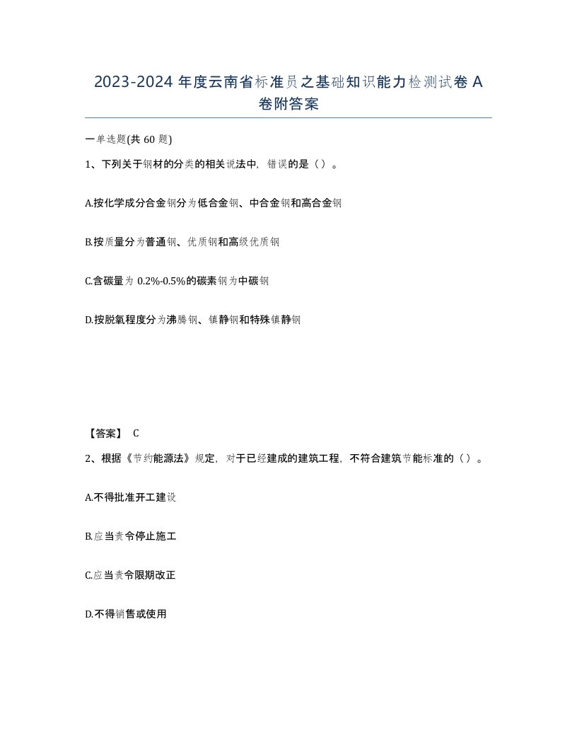 2023-2024年度云南省标准员之基础知识能力检测试卷A卷附答案