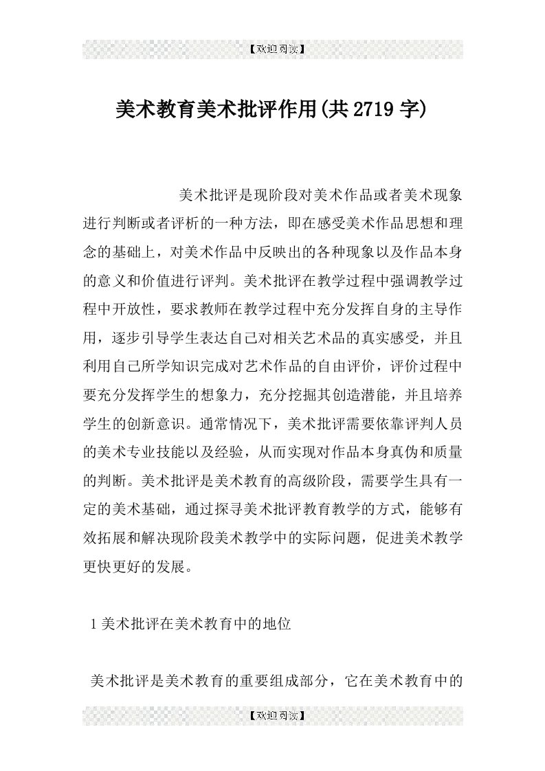 美术教育美术批评作用(共2719字)