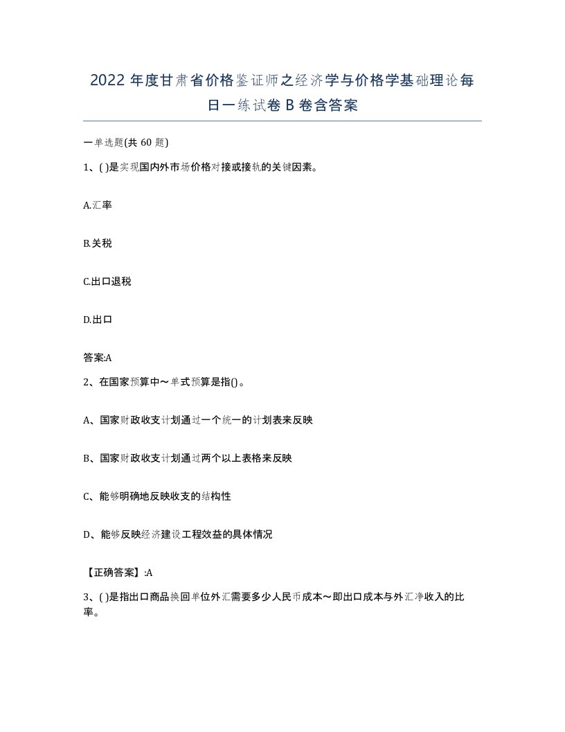 2022年度甘肃省价格鉴证师之经济学与价格学基础理论每日一练试卷B卷含答案