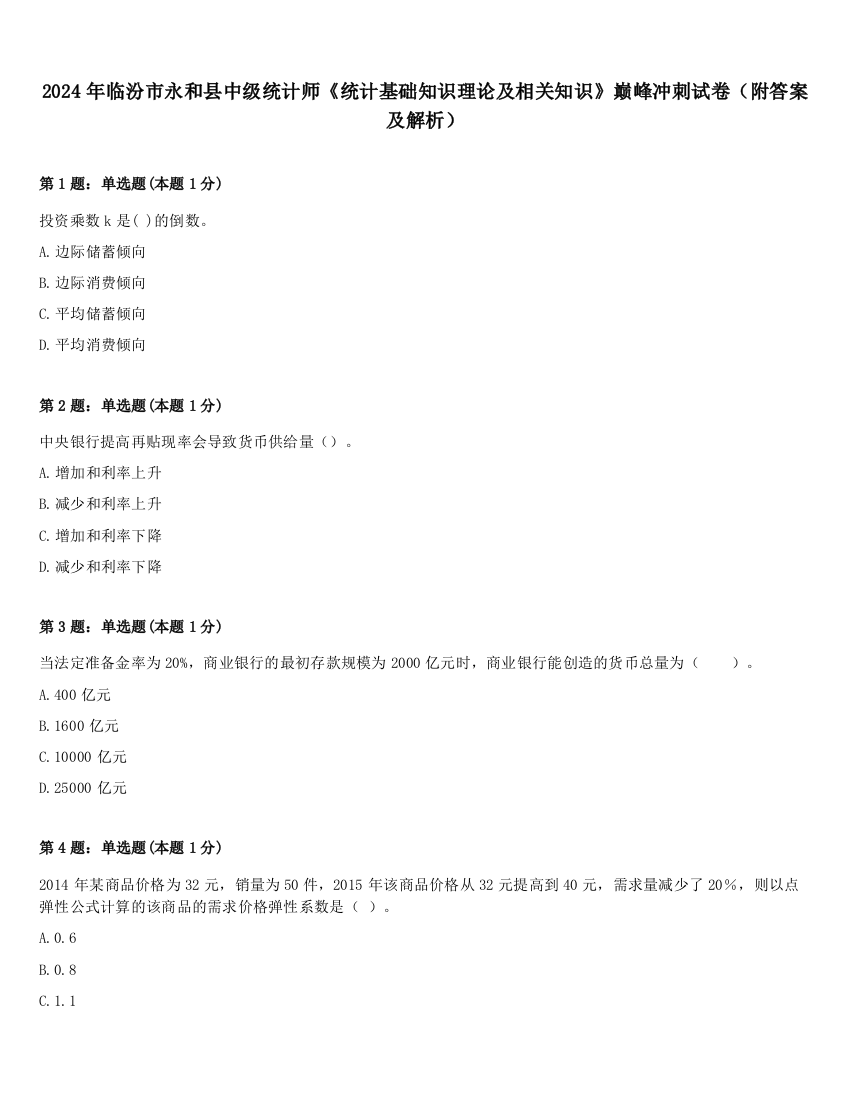 2024年临汾市永和县中级统计师《统计基础知识理论及相关知识》巅峰冲刺试卷（附答案及解析）