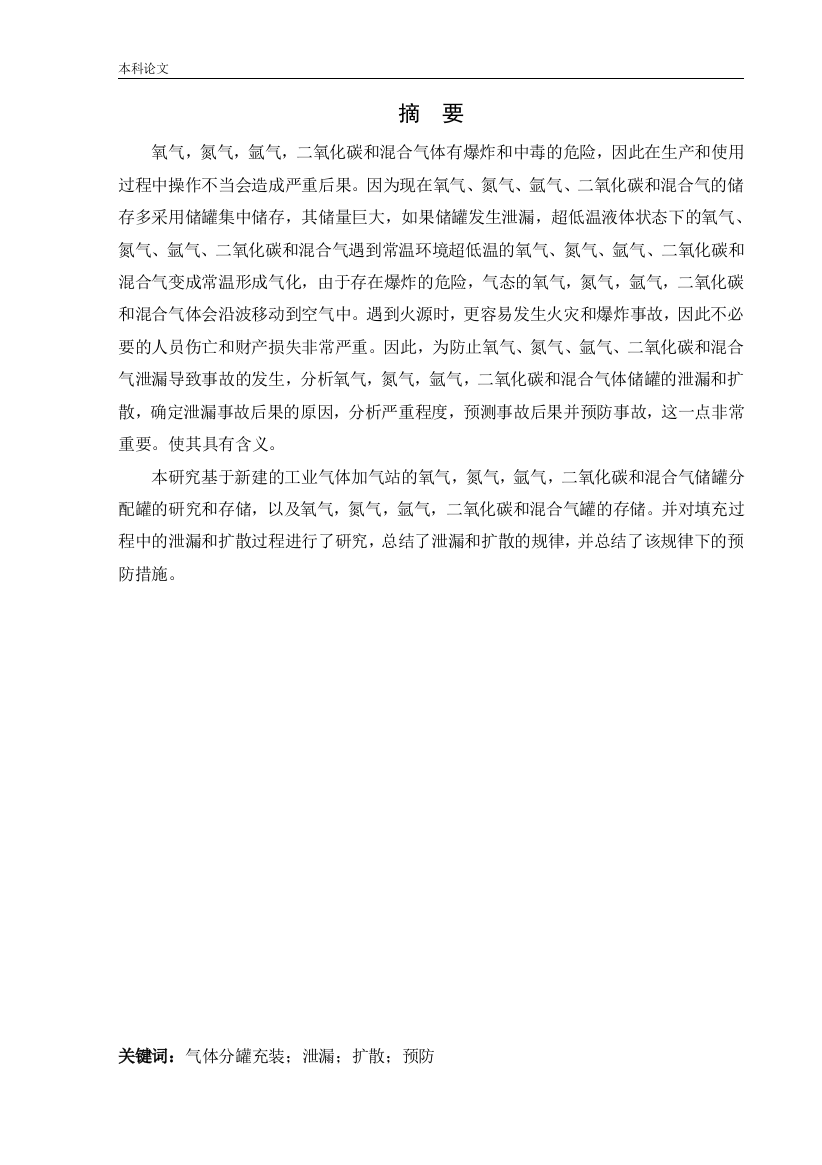 162050330_贾彬_[论文]某公司新建工业气体分罐充装站项目安全风险识别与评价研究