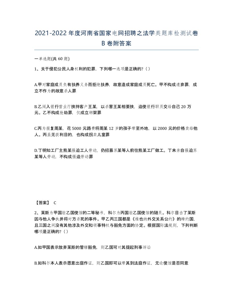 2021-2022年度河南省国家电网招聘之法学类题库检测试卷B卷附答案