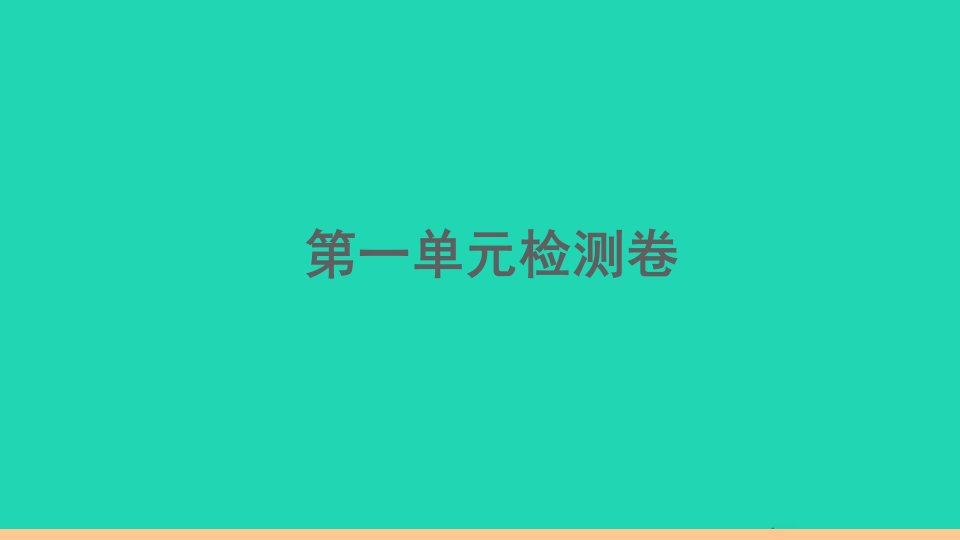 安徽专版八年级英语下册Unit1What'sthematter单元检测卷作业课件新版人教新目标版