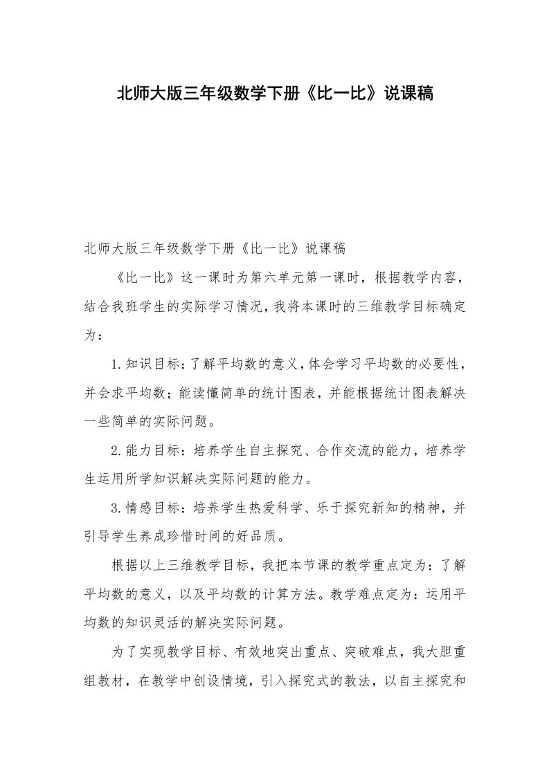 北师大版三年级数学下册《比一比》说课稿