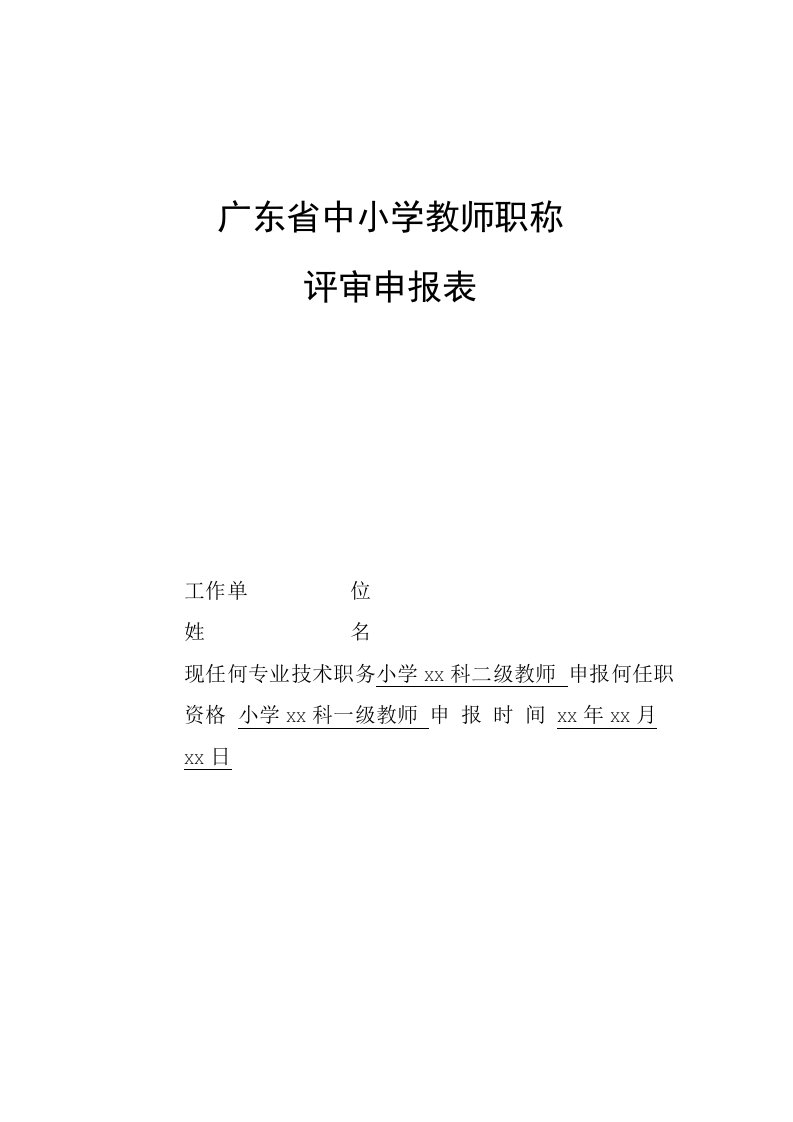 广东省中小学教师职称评审申报表