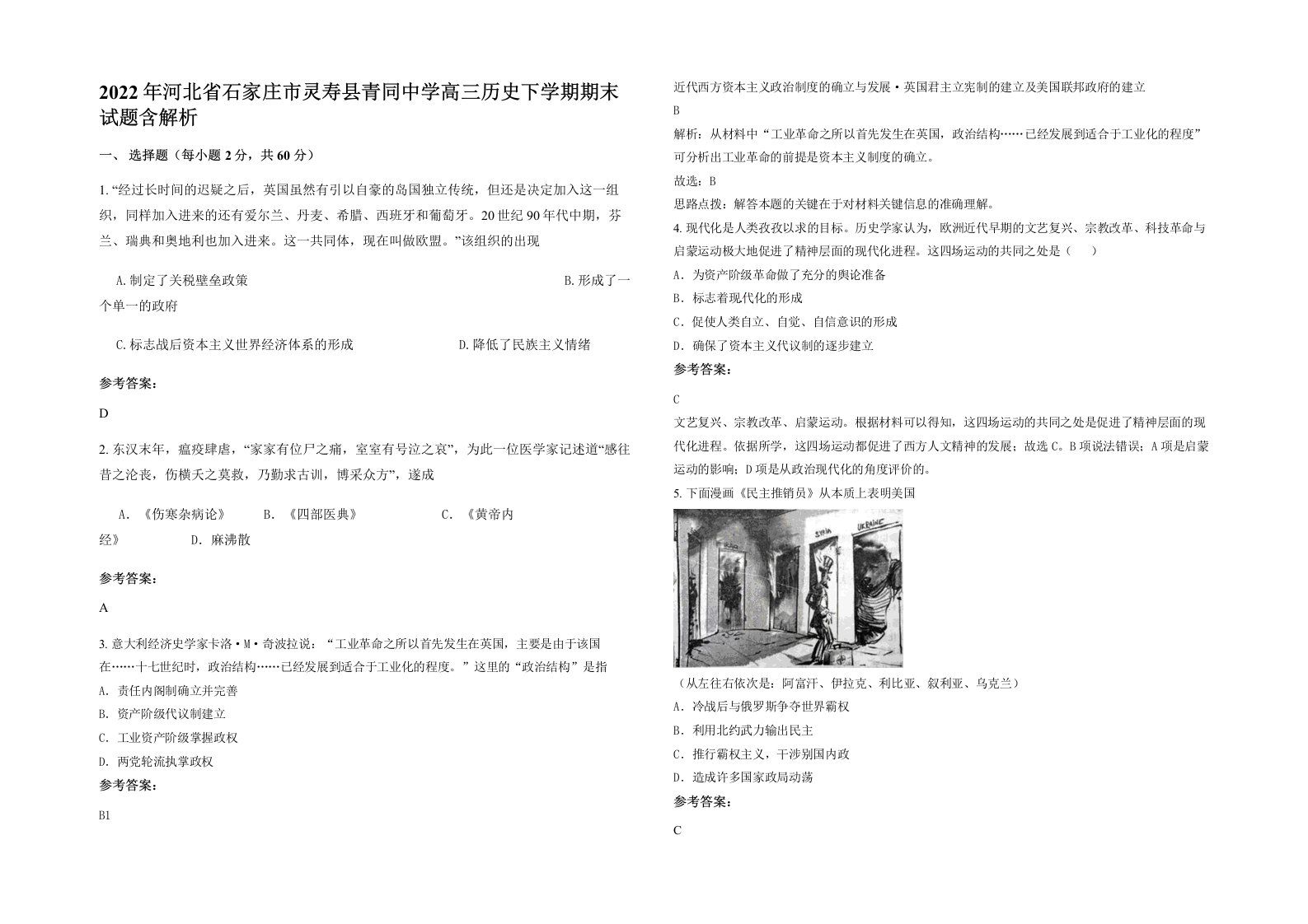 2022年河北省石家庄市灵寿县青同中学高三历史下学期期末试题含解析