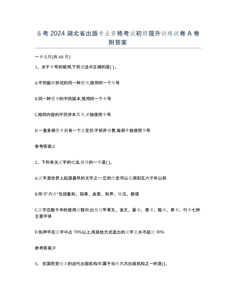 备考2024湖北省出版专业资格考试初级提升训练试卷A卷附答案