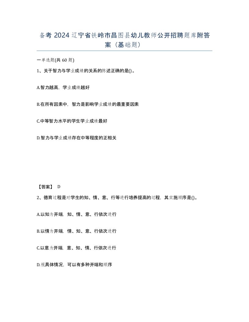 备考2024辽宁省铁岭市昌图县幼儿教师公开招聘题库附答案基础题