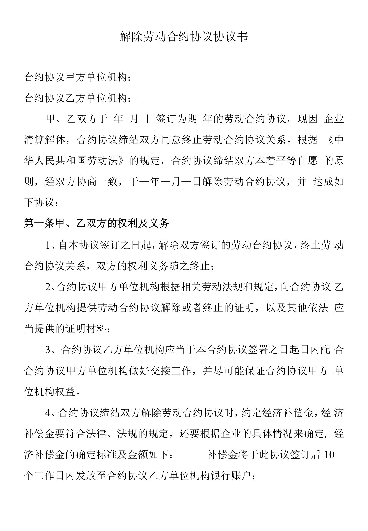 法律文件模板解除劳动合同协议书