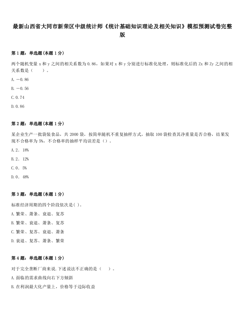 最新山西省大同市新荣区中级统计师《统计基础知识理论及相关知识》模拟预测试卷完整版