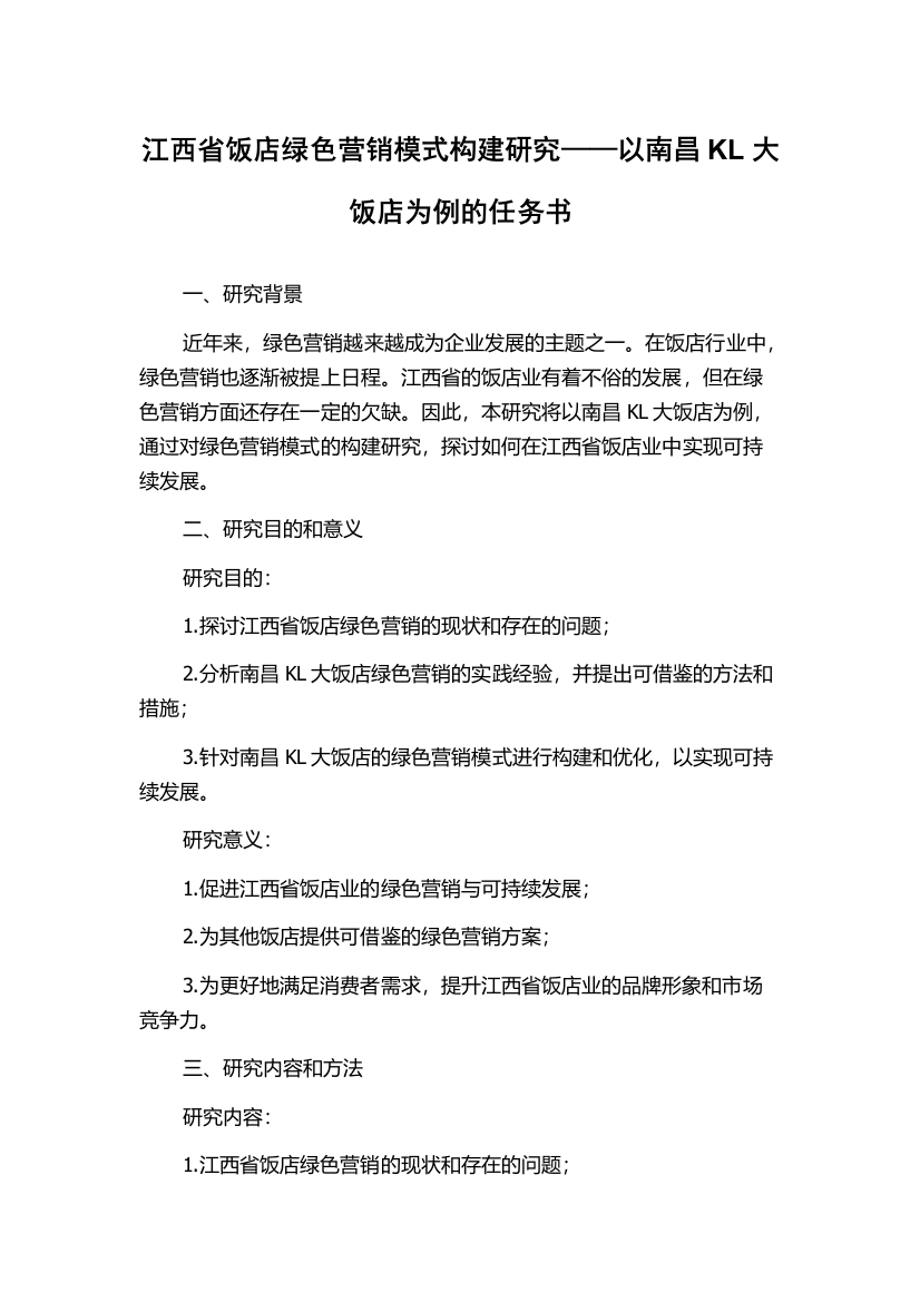 江西省饭店绿色营销模式构建研究——以南昌KL大饭店为例的任务书