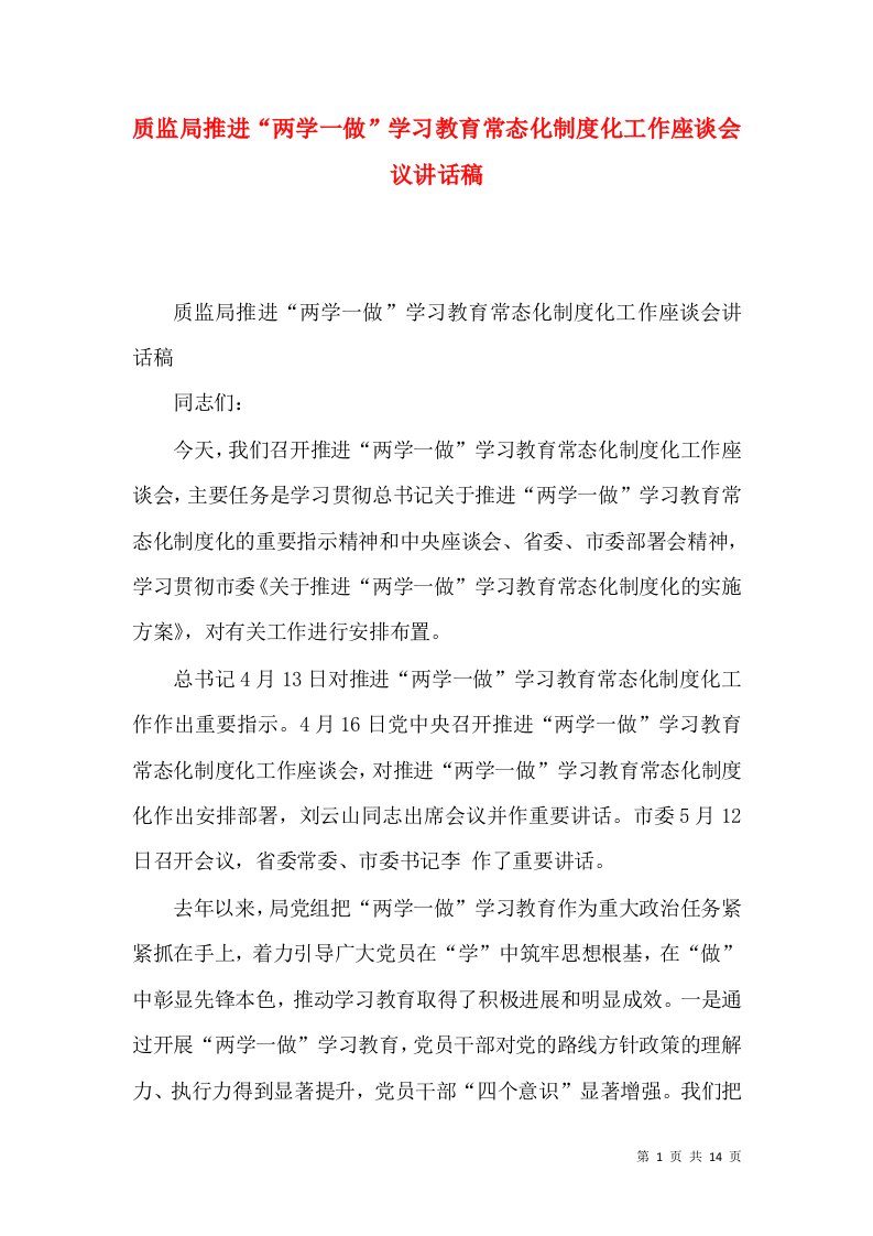 质监局推进“两学一做”学习教育常态化制度化工作座谈会议讲话稿