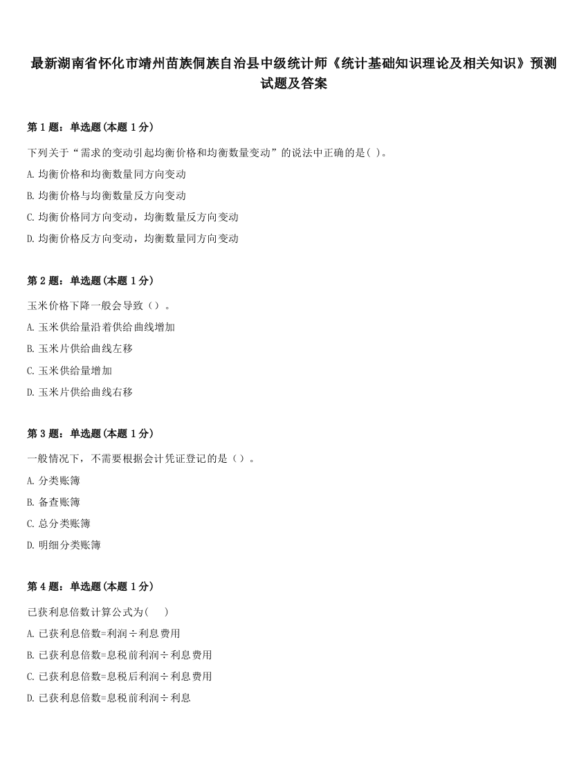 最新湖南省怀化市靖州苗族侗族自治县中级统计师《统计基础知识理论及相关知识》预测试题及答案