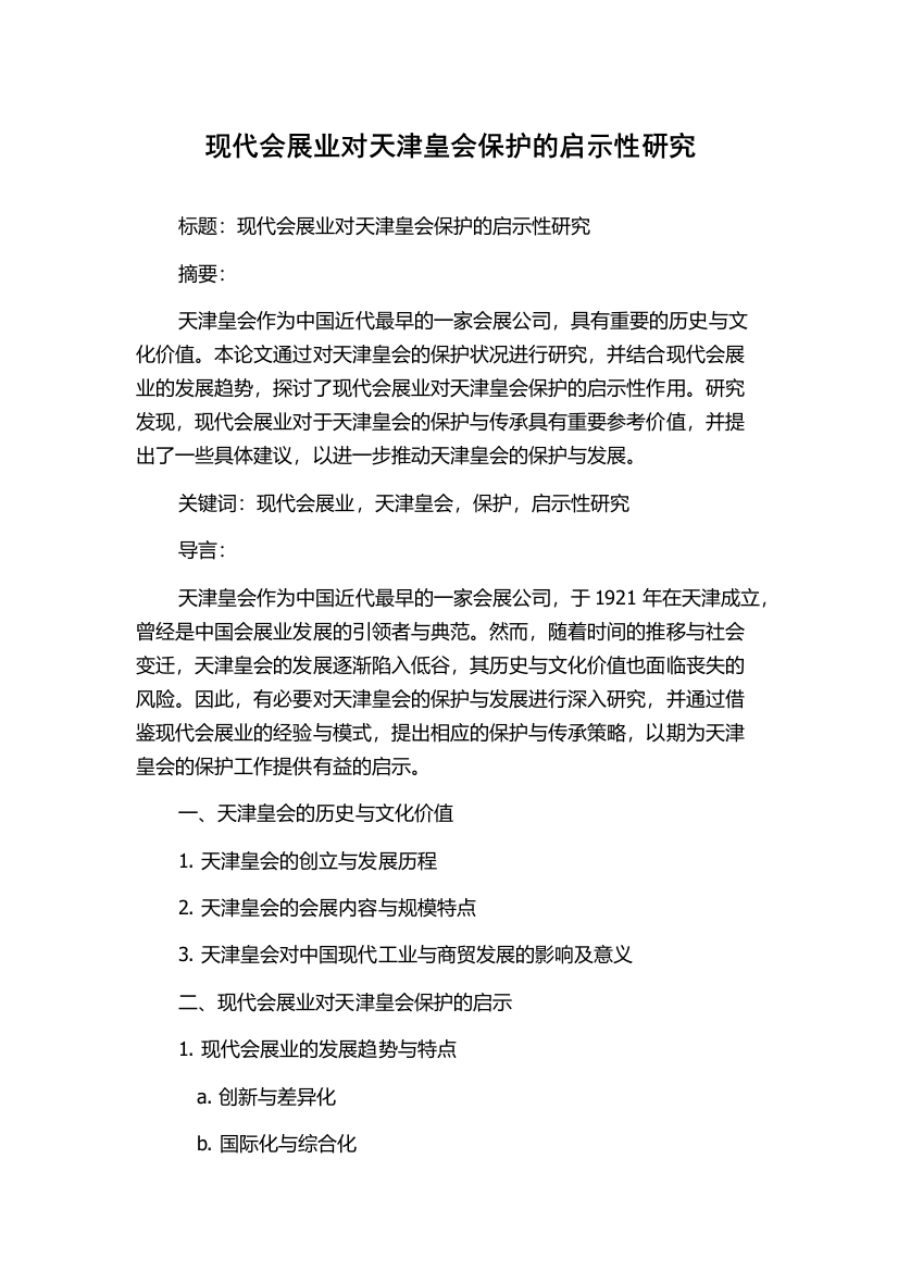 现代会展业对天津皇会保护的启示性研究