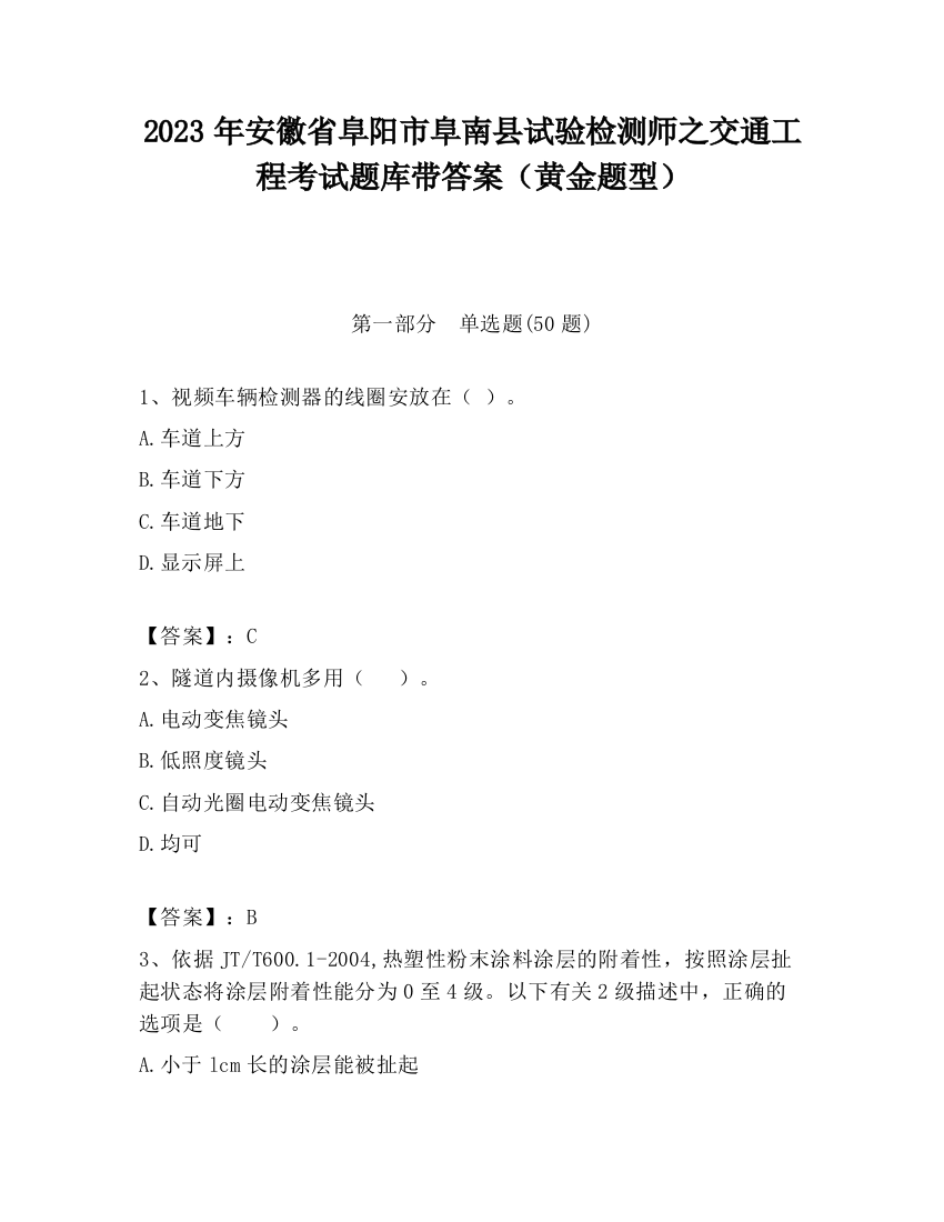 2023年安徽省阜阳市阜南县试验检测师之交通工程考试题库带答案（黄金题型）