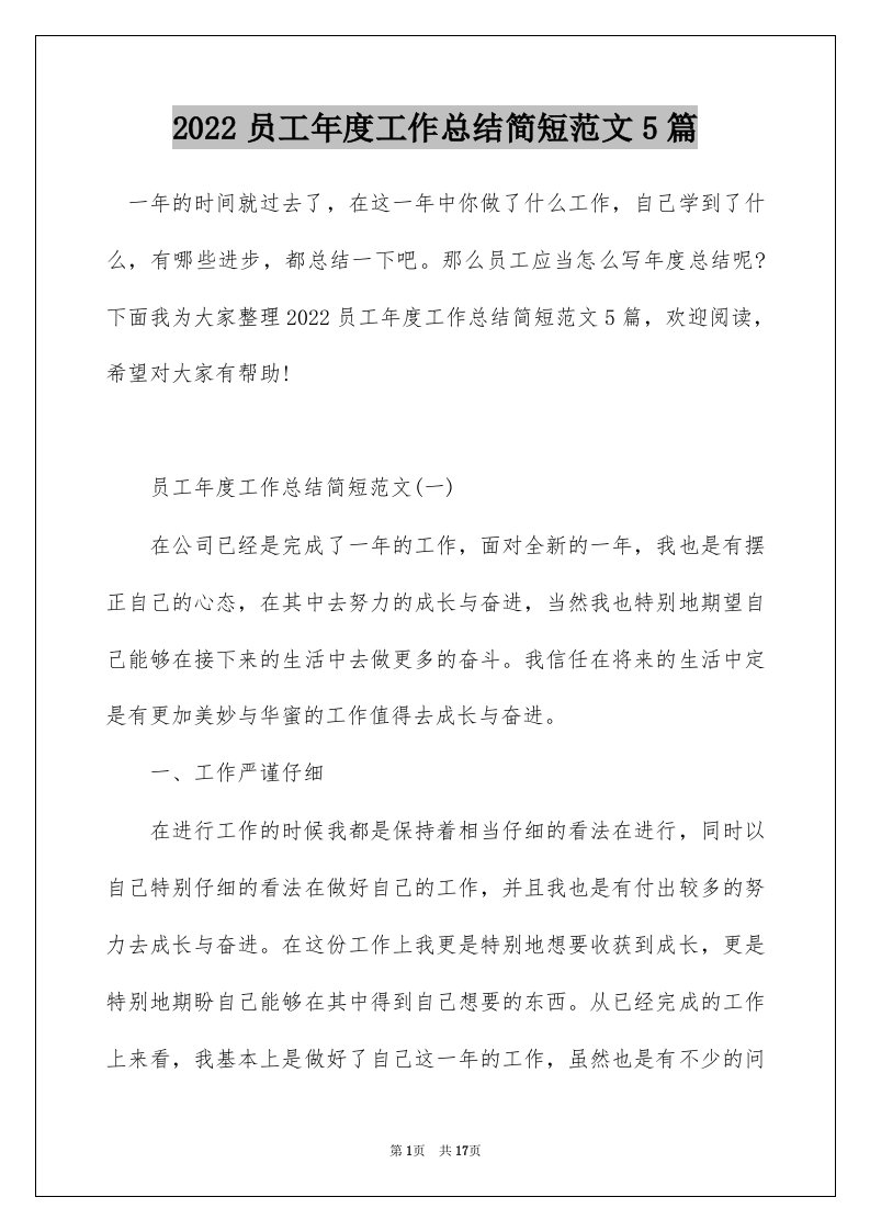 2022员工年度工作总结简短范文5篇