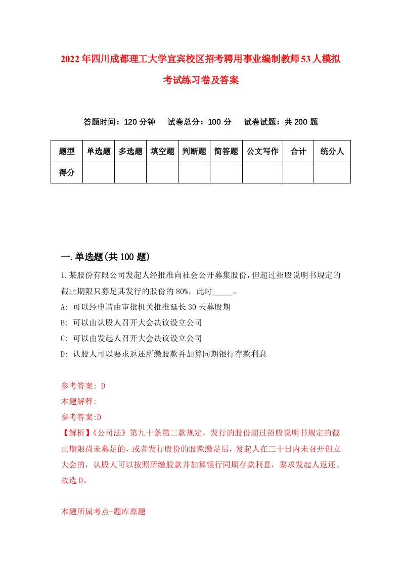 2022年四川成都理工大学宜宾校区招考聘用事业编制教师53人模拟考试练习卷及答案第2卷