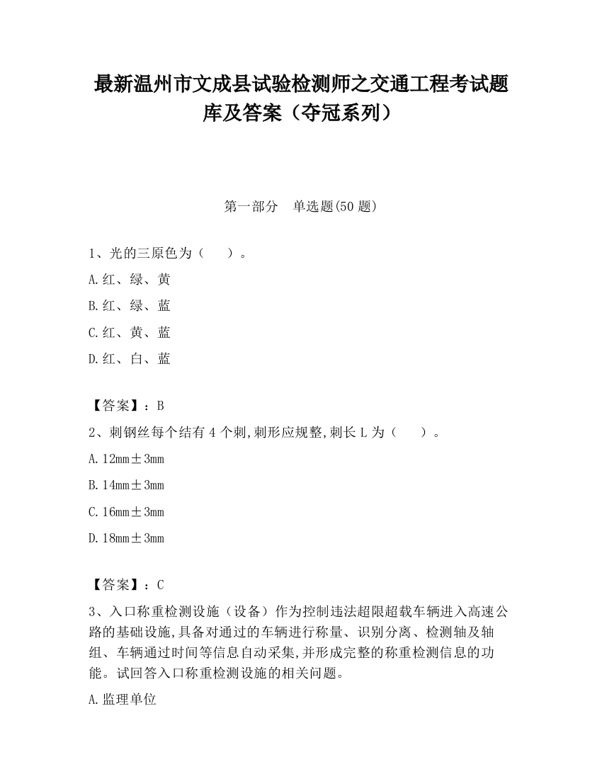 最新温州市文成县试验检测师之交通工程考试题库及答案（夺冠系列）