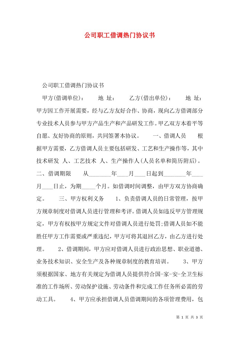 公司职工借调热门协议书