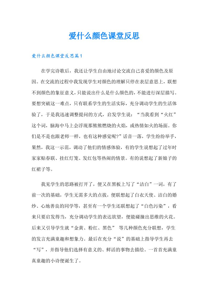 爱什么颜色课堂反思