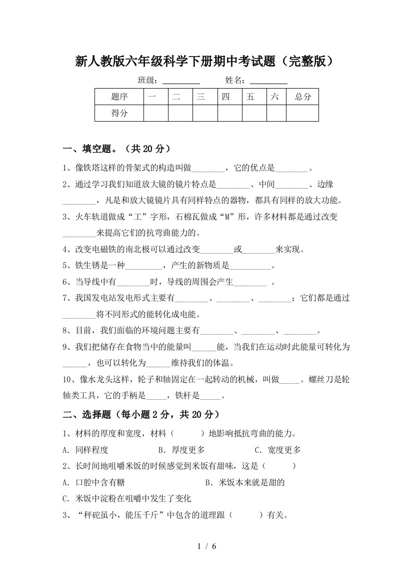 新人教版六年级科学下册期中考试题(完整版)