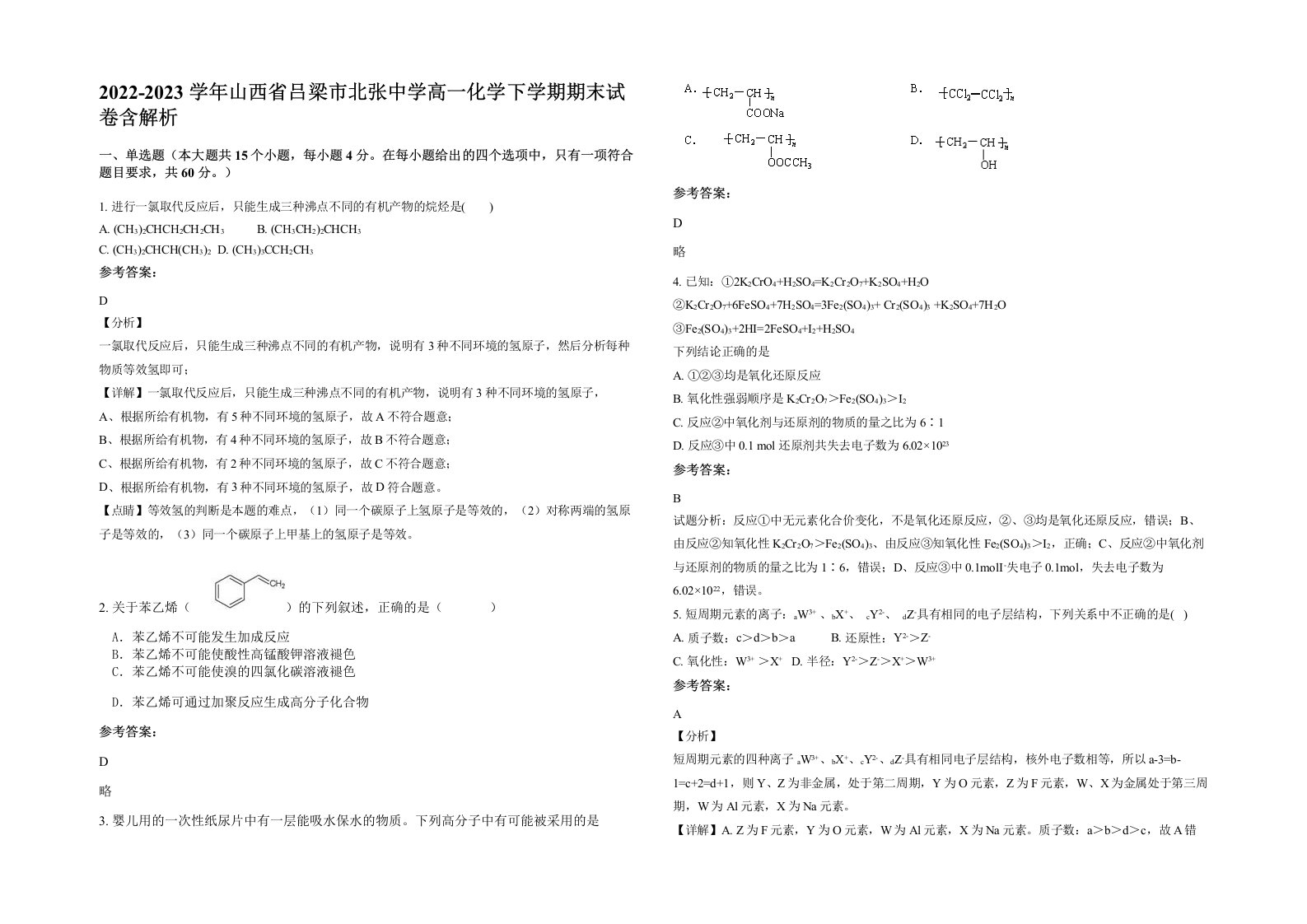 2022-2023学年山西省吕梁市北张中学高一化学下学期期末试卷含解析