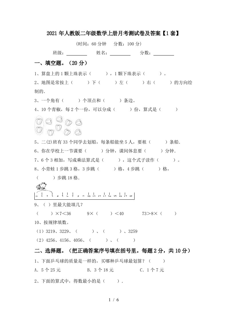 2021年人教版二年级数学上册月考测试卷及答案1套