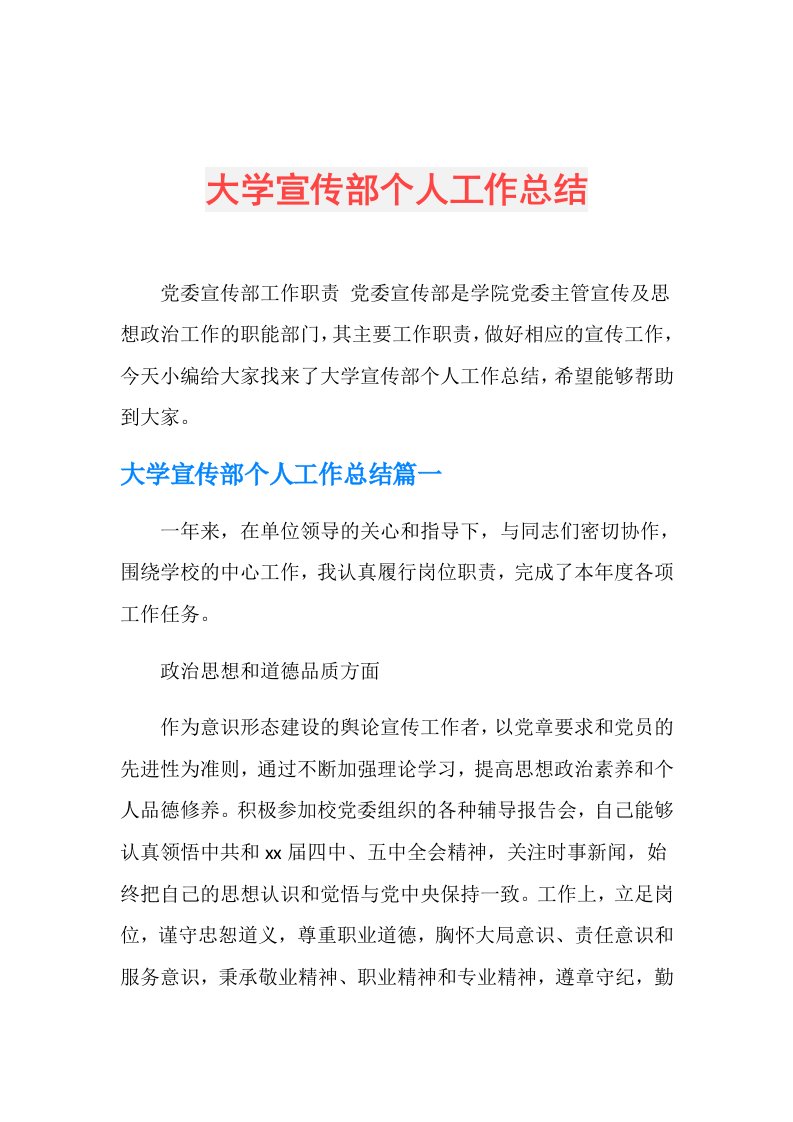 大学宣传部个人工作总结