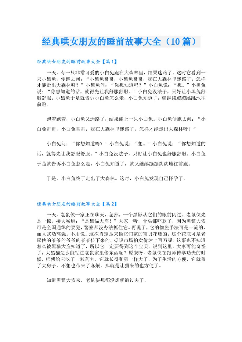 经典哄女朋友的睡前故事大全（10篇）