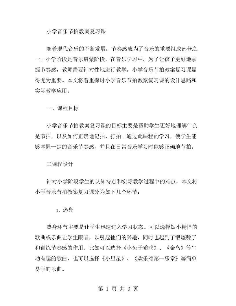 小学音乐节拍教案复习课