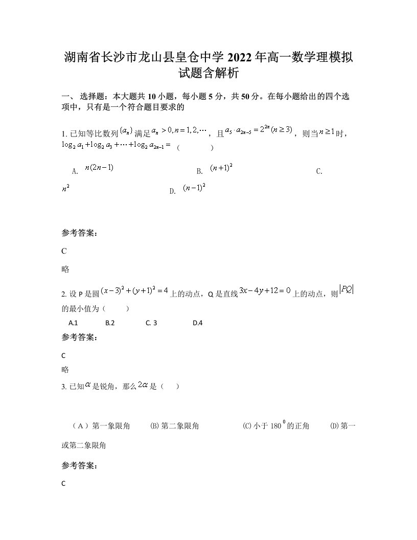 湖南省长沙市龙山县皇仓中学2022年高一数学理模拟试题含解析