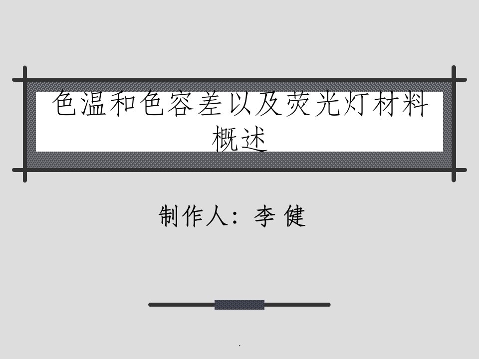 色温和色容差ppt课件