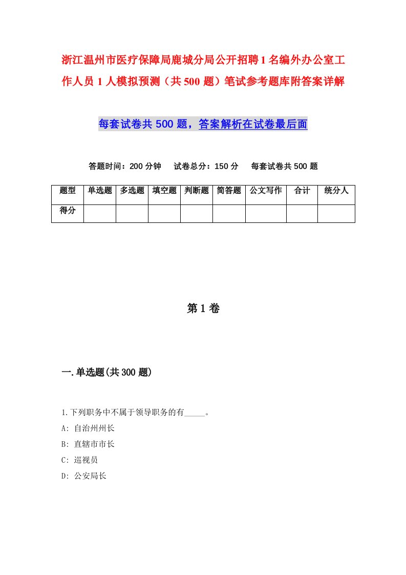 浙江温州市医疗保障局鹿城分局公开招聘1名编外办公室工作人员1人模拟预测共500题笔试参考题库附答案详解