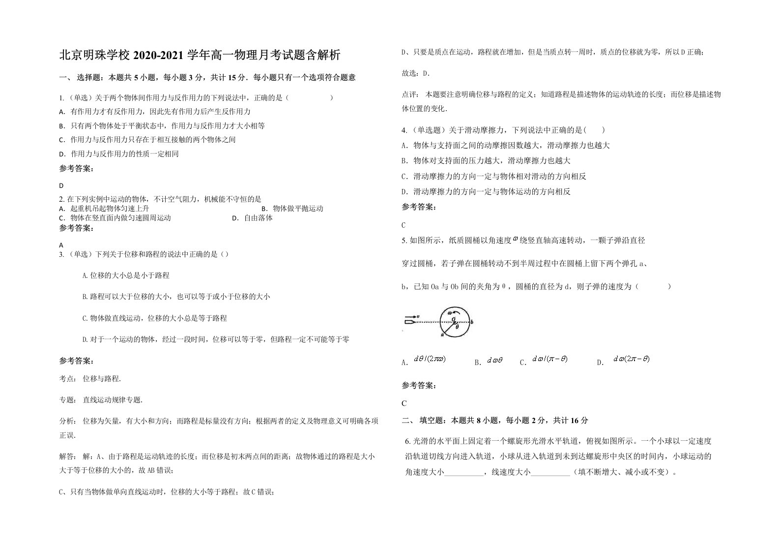 北京明珠学校2020-2021学年高一物理月考试题含解析