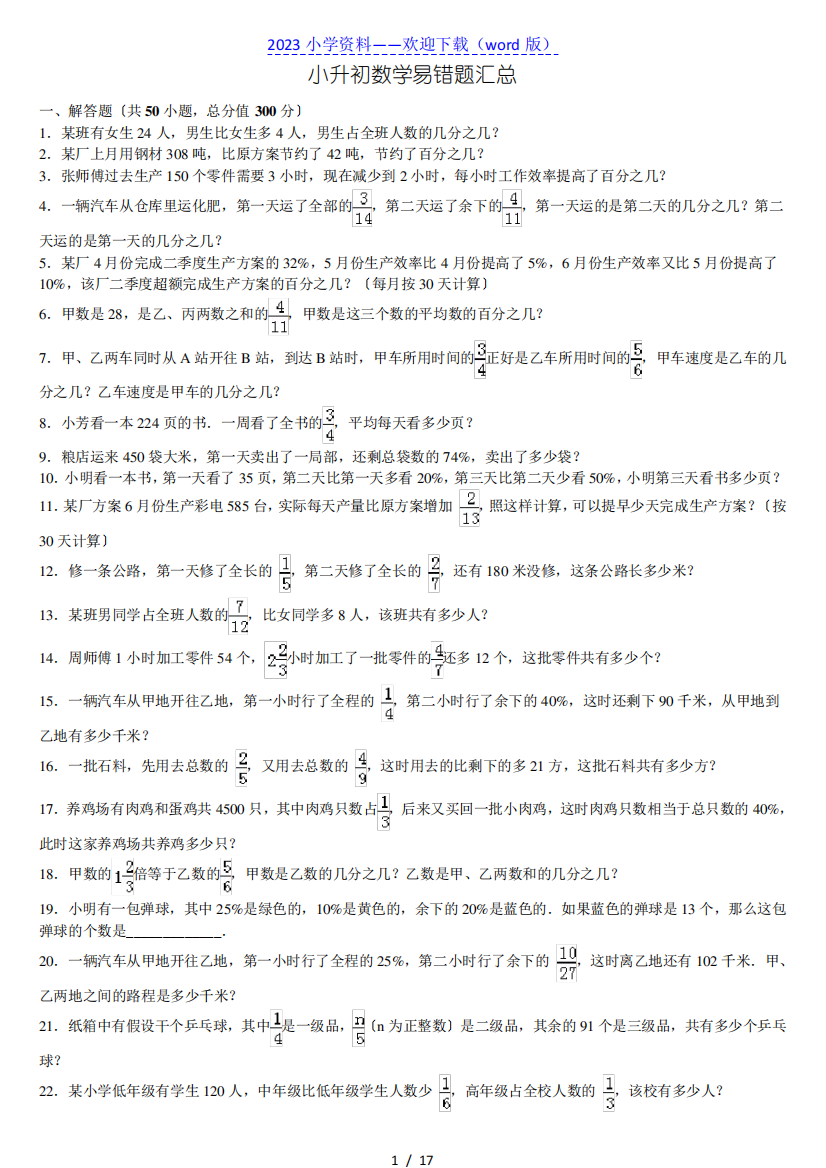 小升初数学(解答题)易错题50道