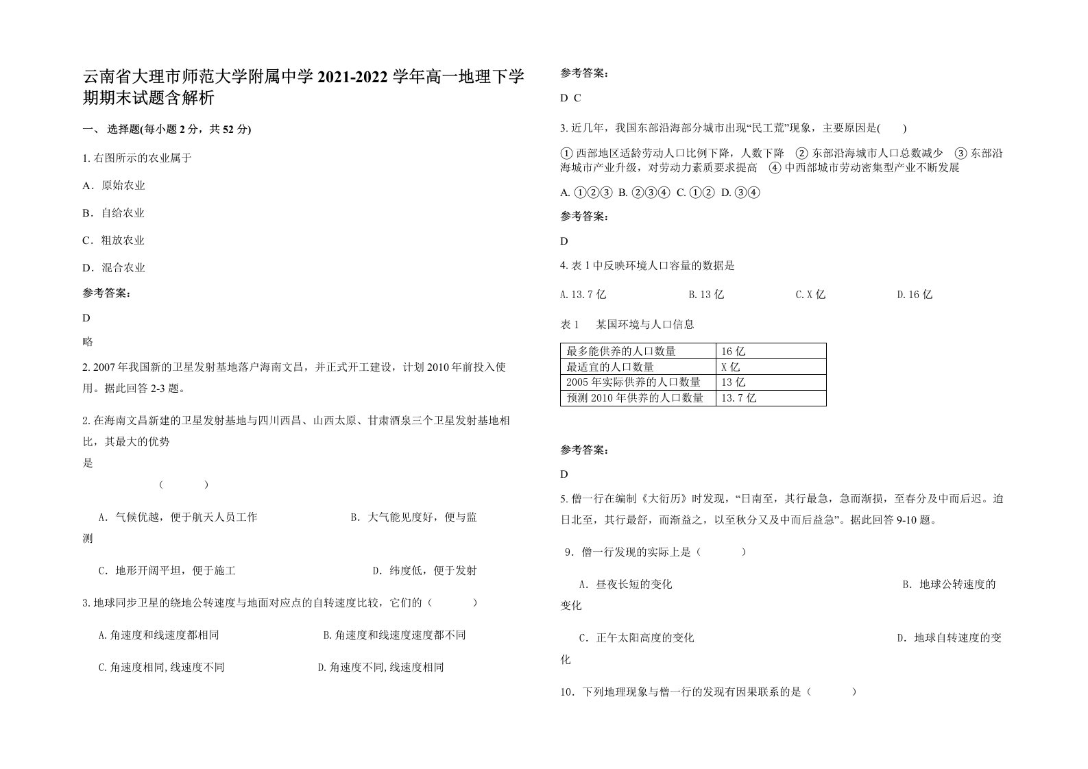 云南省大理市师范大学附属中学2021-2022学年高一地理下学期期末试题含解析