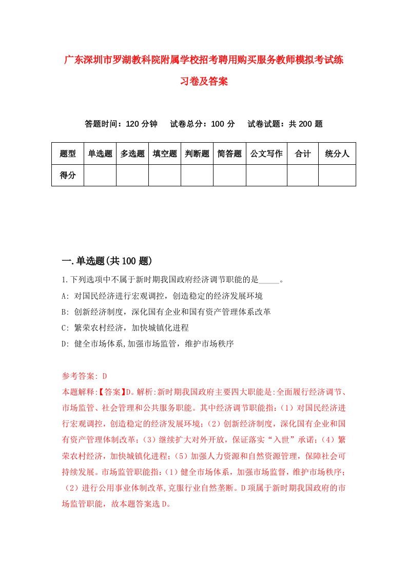 广东深圳市罗湖教科院附属学校招考聘用购买服务教师模拟考试练习卷及答案第8卷