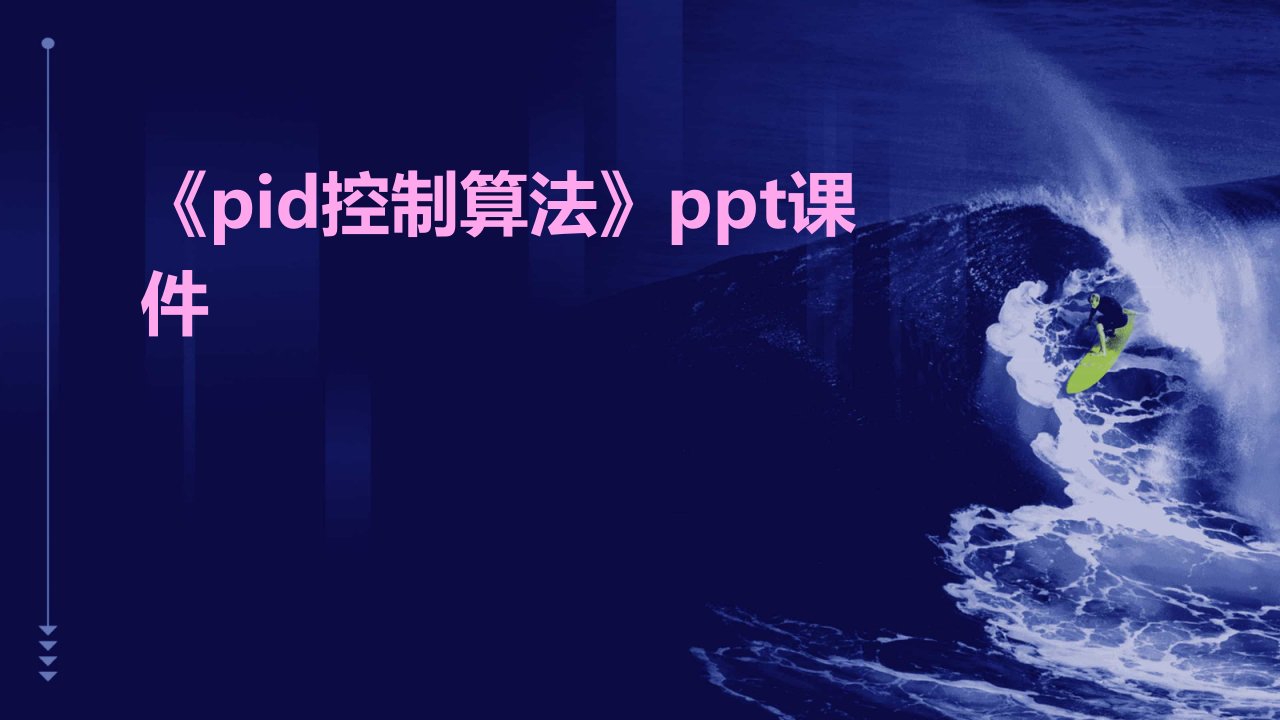 《PID控制算法》课件