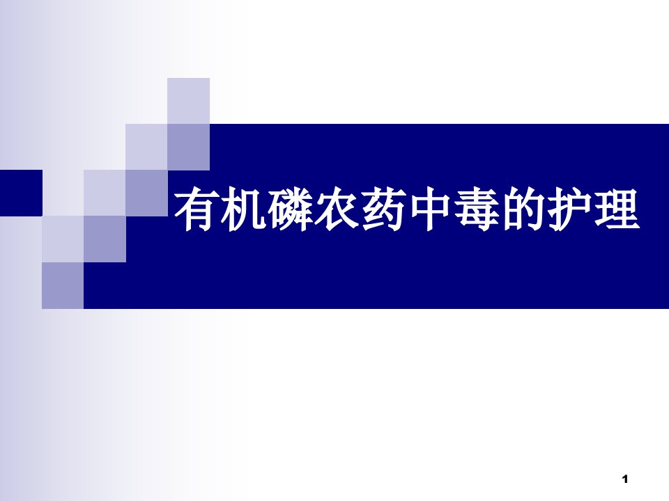 有机磷农药中毒护理ppt课件