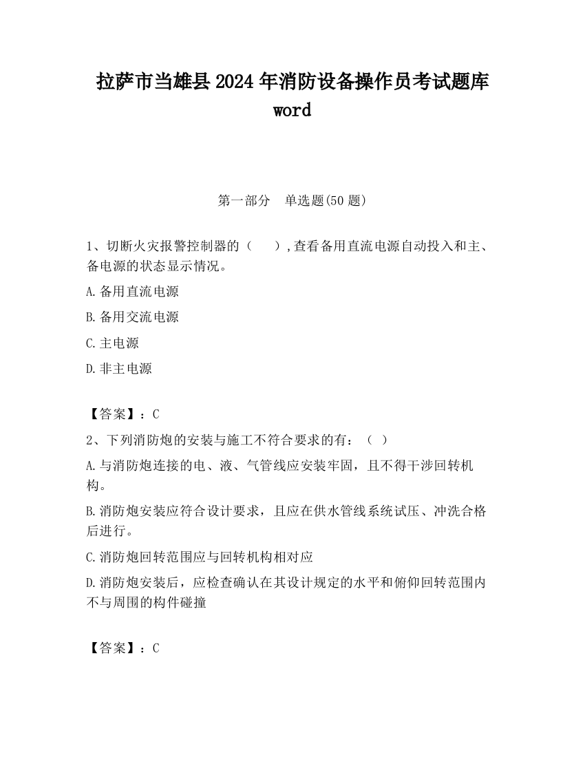 拉萨市当雄县2024年消防设备操作员考试题库word