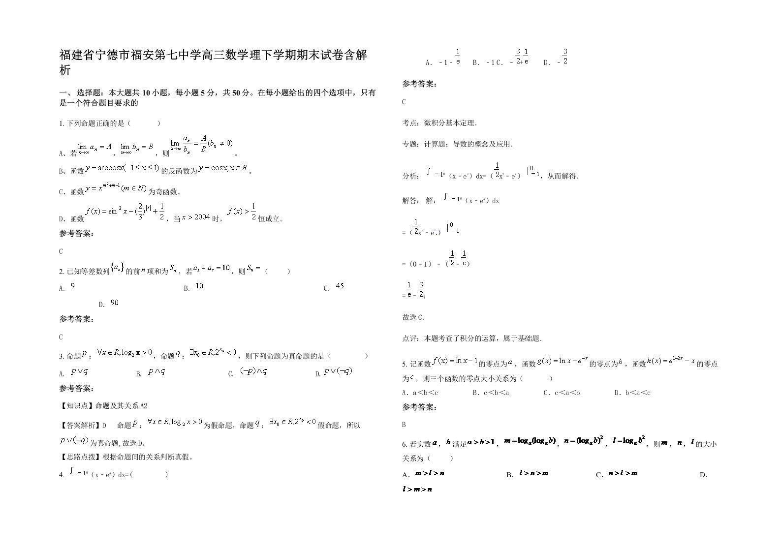 福建省宁德市福安第七中学高三数学理下学期期末试卷含解析