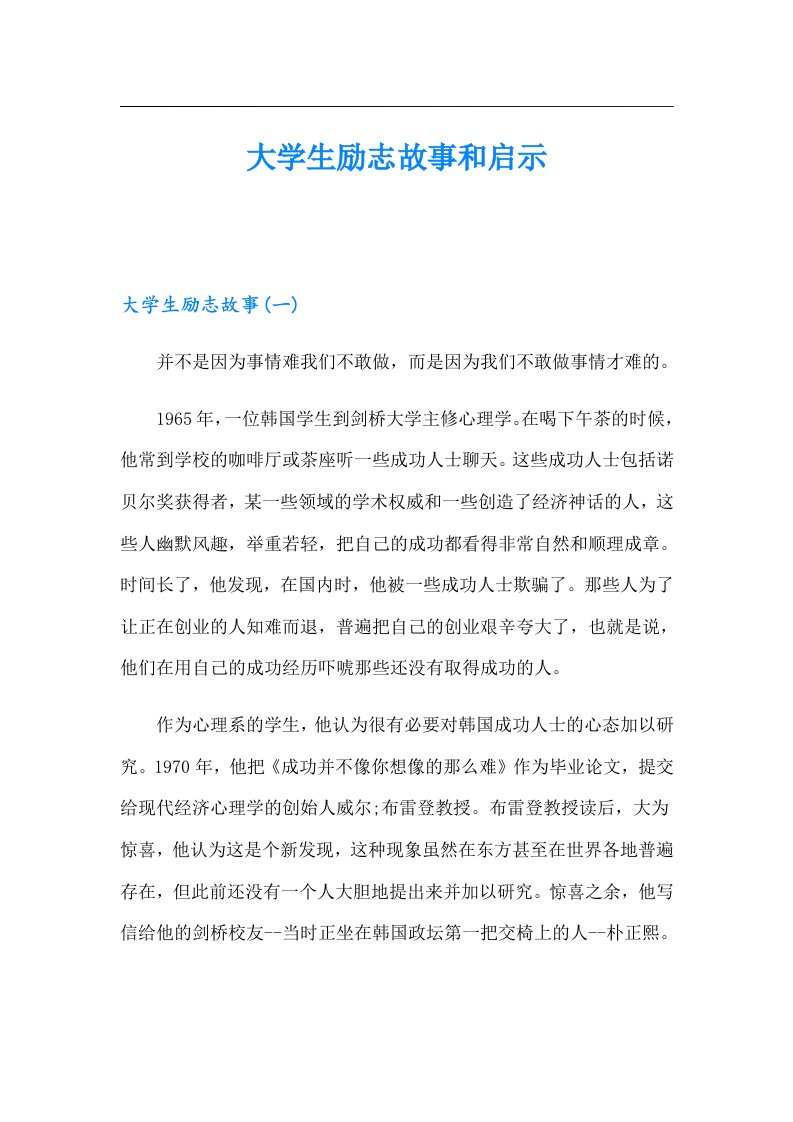 大学生励志故事和启示