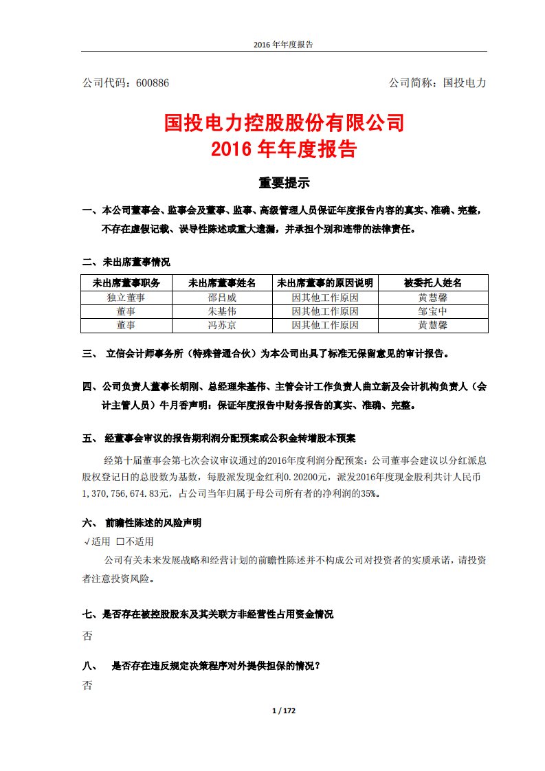 上交所-国投电力2016年年度报告-20170414