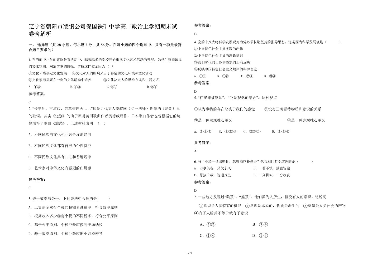 辽宁省朝阳市凌钢公司保国铁矿中学高二政治上学期期末试卷含解析