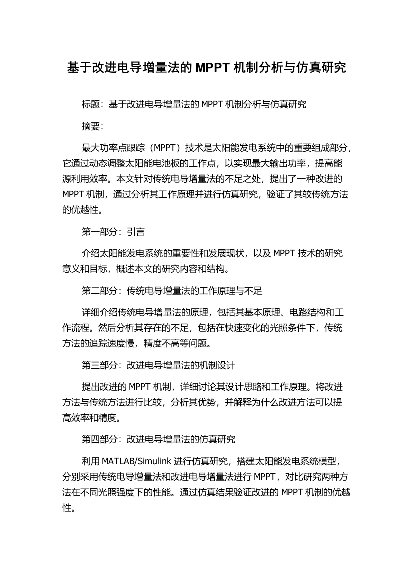 基于改进电导增量法的MPPT机制分析与仿真研究