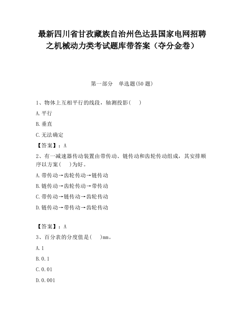 最新四川省甘孜藏族自治州色达县国家电网招聘之机械动力类考试题库带答案（夺分金卷）