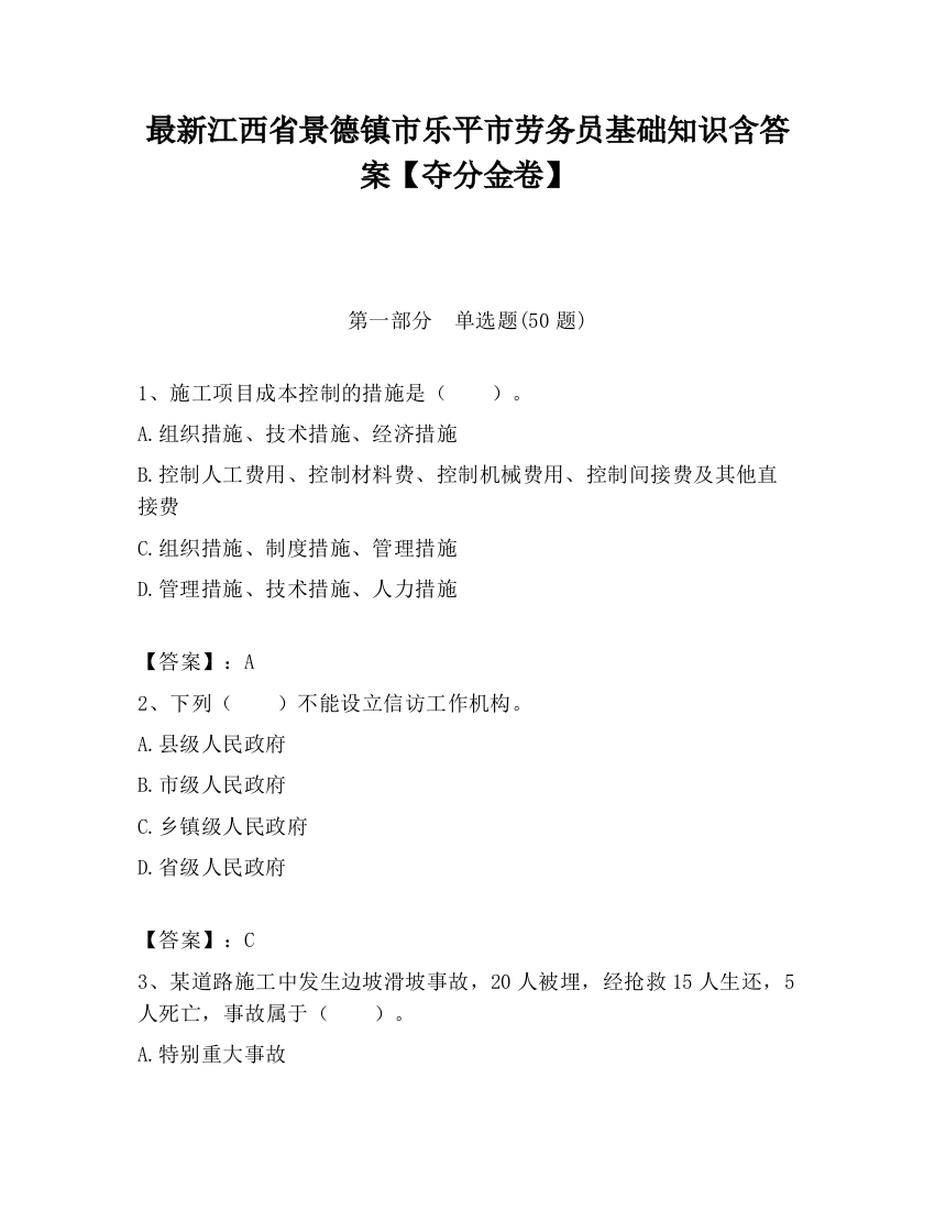 最新江西省景德镇市乐平市劳务员基础知识含答案【夺分金卷】